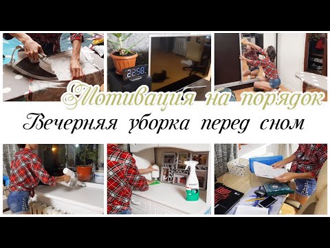 Видео: 🌇Вечерняя уборка в гостиной✨ Мотивация на уборку в квартире