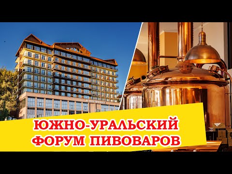 Видео: Третий форум Южно-Уральских пивоваров и ресторан-пивоварня "Брецель Бройхаус"