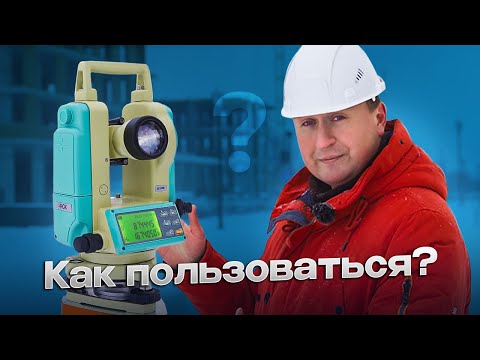 Видео: Электронный теодолит - как установить в рабочее положение, выполнить измерения углов и расстояний