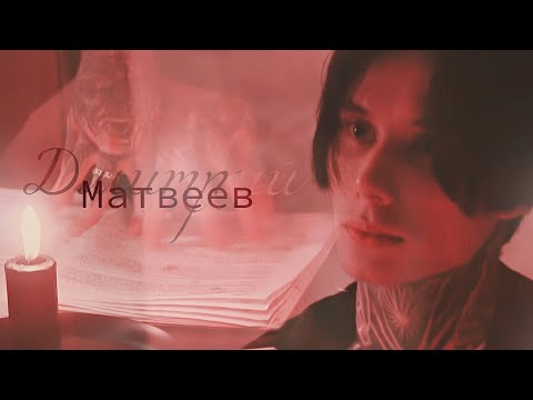 Видео: Дмитрий Матвеев - Evil
