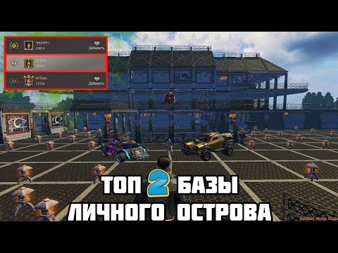 Видео: Обзор топ 2 базы личного острова - Last  island of Survival - Rust Mobile - LDRS
