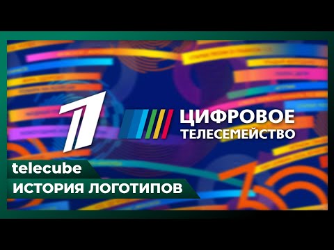 Видео: История логотипов: «Первый канал» и каналы «Цифрового телесемейства» (1995-2025)