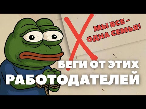 Видео: Где НЕ НАДО работать? Признаки компаний, где точно НЕЛЬЗЯ работать