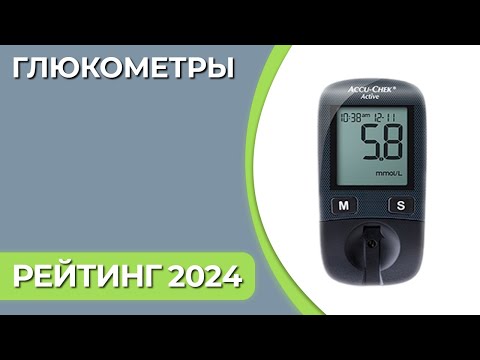 Видео: ТОП—7. Лучшие глюкометры для дома [точные]. Январь 2024 года. Рейтинг!