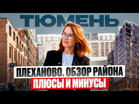 Видео: Куда переехать в Тюмень? Плеханово - обзор нового района Тюмени. Плюсы и минусы @bashirovaks