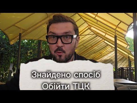 Видео: ТЕРМІНОВО! Знайдено Законний спосіб Обійти ТЦК.