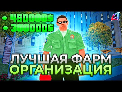 Видео: ЭТО ЛУЧШАЯ ОРГАНИЗАЦИЯ для ФАРМА на АРИЗОНЕ 😎 GTA SAMP АРИЗОНА РП