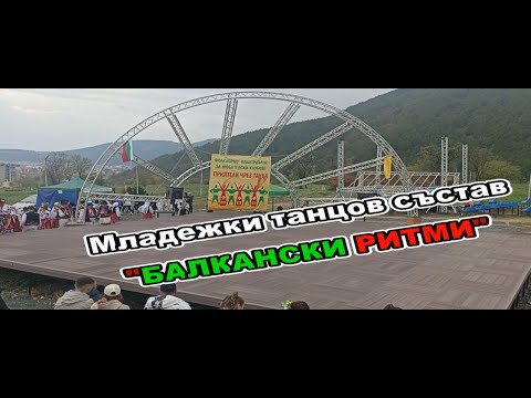 Видео: Младежки танцов състав към  "БАЛКАНСКИ РИТМИ" - ВЛАШКИ ТАНЦ | X - ти фестивал ПРИЯТЕЛИ ЧРЕЗ ТАНЦА