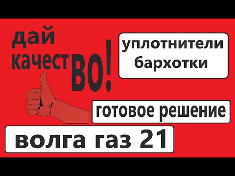 Видео: Уплотнители стекол. Реставрация бархоток.