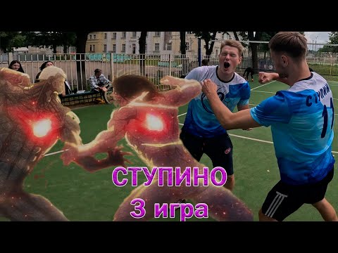 Видео: Волейбол от первого лица. Ступино.  Турнир новый, игроки те же (почти)