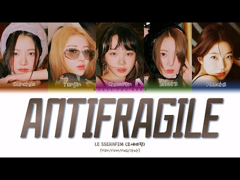 Видео: LE SSERAFIM - ANTIFRAGILE (ПЕРЕВОД | КИРИЛЛИЗАЦИЯ | COLOR CODED LYRICS)