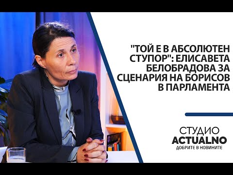 Видео: "Той е в абсолютен ступор": Елисавета Белобрадова за сценария на Борисов в парламента