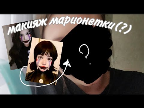 Видео: делаю макияж марионетки/ужас😭
