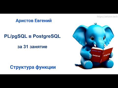 Видео: Курс SQL 2.0 PL/pgSQL - 02 лекция. Структура функции