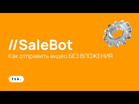 Видео: SaleBot  Как отправить видео БЕЗ ВЛОЖЕНИЯ