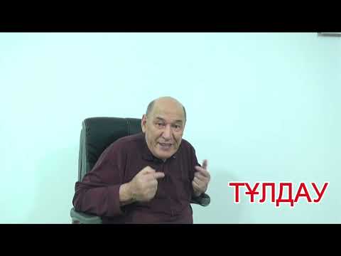 Видео: ТҰЛДАУ. АЙТЫЛҒАНДЫ СОҢЫНА ДЕЙІН ТЫҢДА, АЗДАҒАН МАҒҰЛЫМАТ АЛАСЫҢ.