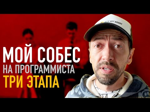 Видео: Как я проходил Собеседование на Fullstack-Программиста из трех этапов