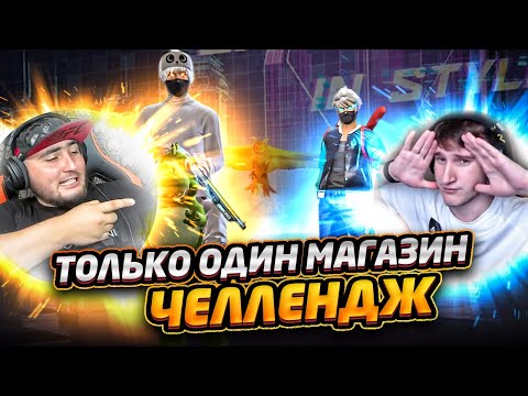 Видео: ТРЕШЕР АЗАММ ВЫПОЛНЯЮТ ЧЕЛЛЕНДЖ ТОЛЬКО ОДИН МАГАЗИН