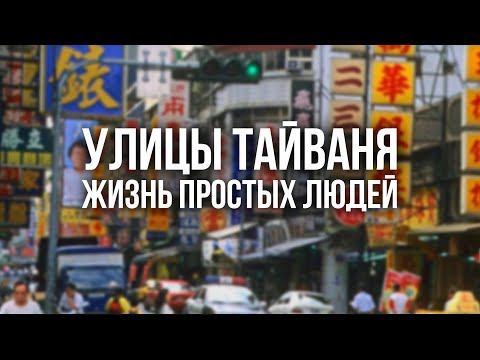 Видео: ТАЙВАНЬ. Как живут люди на Тайване. Как обустроены их дома, улицы и дворы.