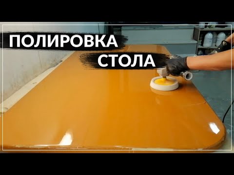 Видео: ПОЛИРОВКА СТОЛА ИЗ МДФ ПОСЛЕ ПОКРАСКИ