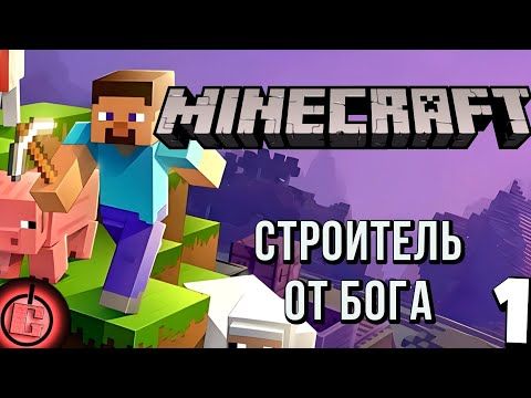 Видео: Minecraft - Выживание Часть 1