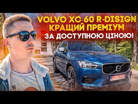 Видео: Volvo XC 60 R-Disign - швед, який перевершив німця? Огляд на кращий кросовер із США під замовлення!