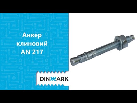 Видео: Анкер клиновий AN 217