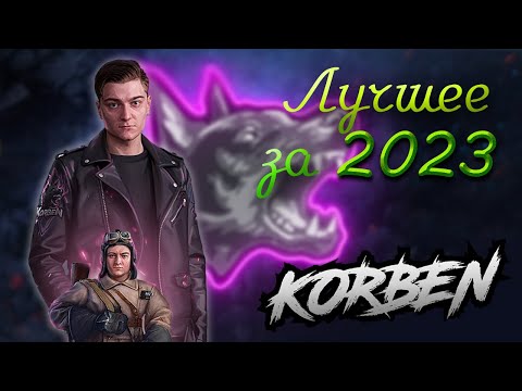 Видео: КОРБЕН • ЛУЧШЕЕ за 2023