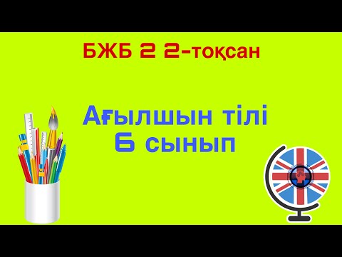 Видео: Ағылшын  тілі 6 сынып БЖБ 2 2-тоқсан / 6 сынып агылшын тили бжб 2 2 токсан