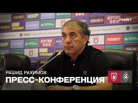 Видео: Рубин – Крылья Советов | Пресс-конференция Рашида Рахимова