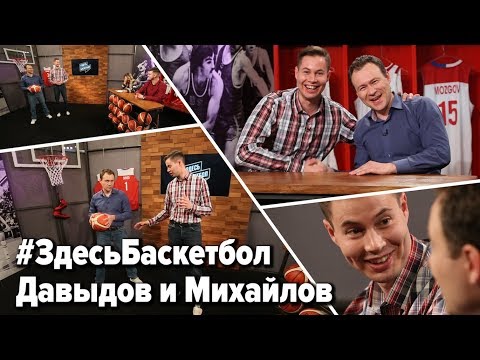 Видео: Давыдов и Михайлов в программе Здесь Баскетбол