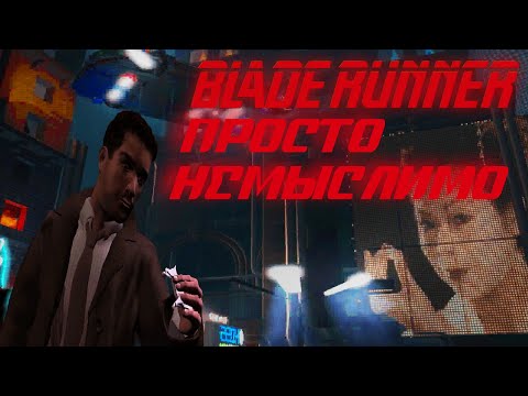 Видео: Обзор игры Blade Runner 1997