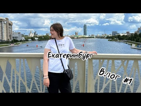 Видео: Влог #1 | 5 дней в Екатеринбурге | Баден-Баден | Гуляем и вкусно едим
