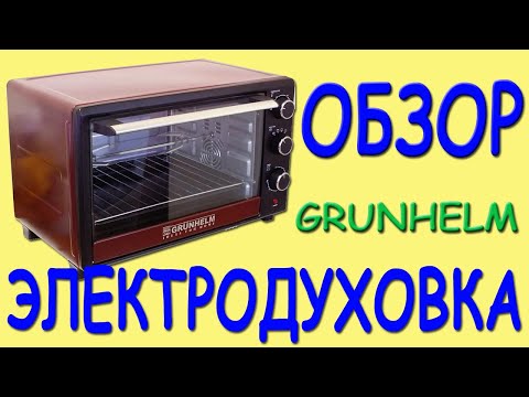 Видео: Духовка GRUNHELM 2200Вт Обзор.