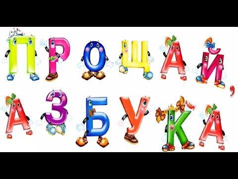 Видео: спектакль "Прощай Азбука" 14.03.2023