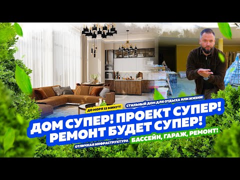 Видео: Классный дом по всем параметрам! Бассейн, гараж, ремонт! Купить дом в Сочи! Недвижимость в Сочи!