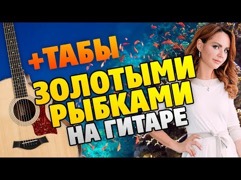 Видео: МакSим – Золотыми рыбками (кавер на гитаре, табы и караоке, минус)