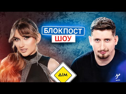 Видео: Вася Харізма VS Даша Євтух. Блокпост шоу | #32