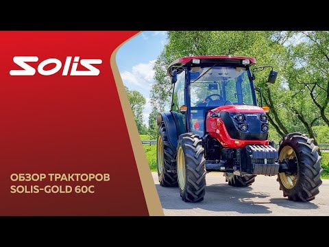 Видео: Обзор трактора Solis-Gold 60C