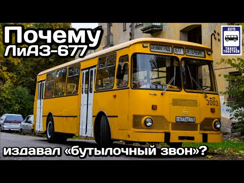 Видео: ❓Почему автобус ЛиАЗ-677 издавал «бутылочный звон»?| Why did the LiAZ-677 bus make a bottle ringing?