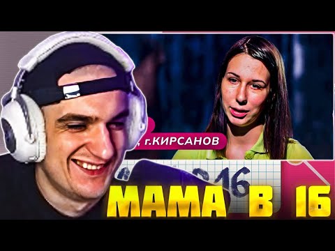 Видео: ЭВЕЛОН СМОТРИТ: МАМА В 16 | АРИНА, КИРСАНОВ / РЕАКЦИЯ EVELONE ft. КОСТЫЧ