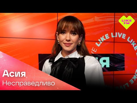 Видео: Эксклюзив для Like FM! АСИЯ - Несправедливо (LIKE LIVE)