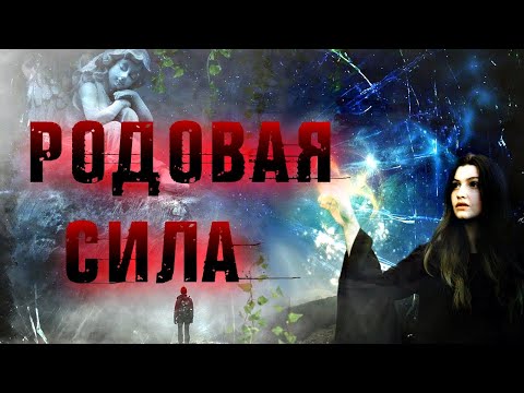 Видео: РОДОВАЯ СИЛА | ЧТО ЭТО И КАК ЕЁ ОПРЕДЕЛИТЬ?