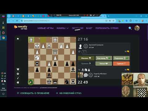 Видео: Шахматы ПикабуИгры  Н-Е-В 2025-10-16 Долго