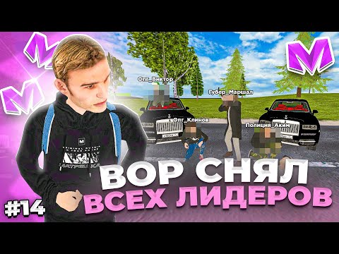 Видео: 🔥 БУДНИ АДМИНИСТРАТОРА #14. ВОР в ЗАКОНЕ СНЯЛ ВСЕХ ЛИДЕРОВ в МАТРЕШКА РП. Matreshka rp.