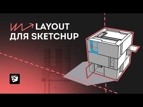 Видео: LayOut для SketchUp. Как создать чертежи в LayOut.