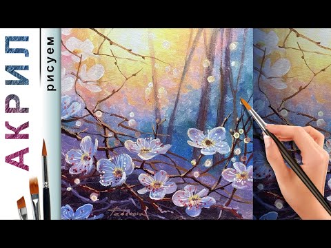 Видео: Сакура весной. Как нарисовать цветы 🎨 АКРИЛ! Мастер-класс ДЕМО