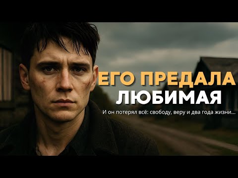 Видео: Отсидев 2 года за предательство невесты, он вернулся домой и увидел...