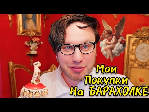 Видео: Мои покупки на Барахолке 👍😍Антикварный Мир с  Иваном Рыбниковым  #блошиныйрынок 