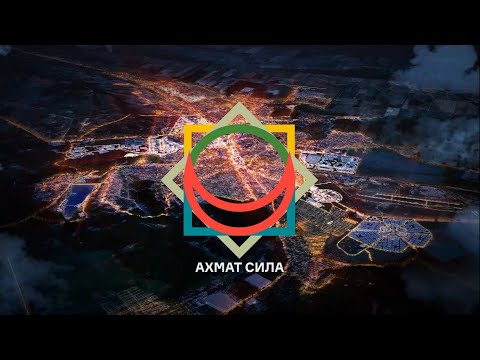 Видео: Грозный 2035: Мастер-план №1 «Ахмат Сила»